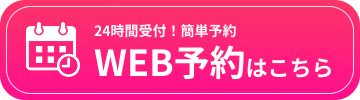 24時間Web予約はこちら