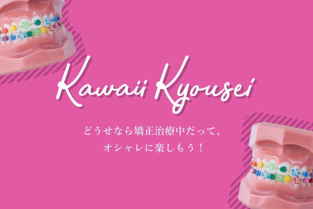 kawaii矯正のコンセプト