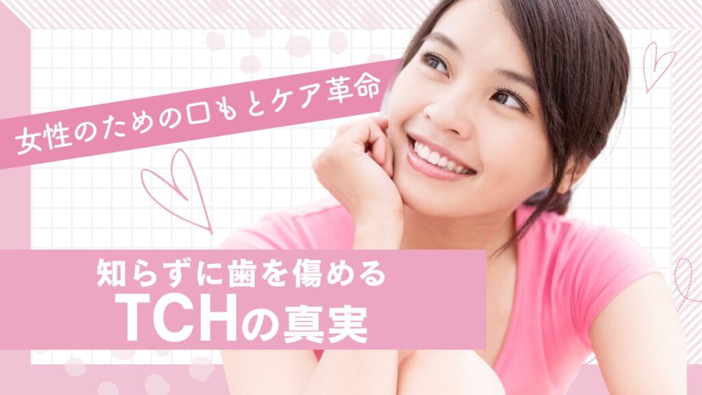 知らずに歯を傷める