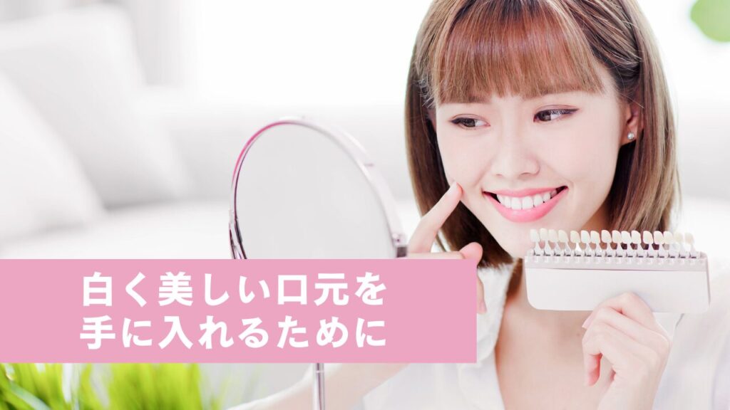 笑顔で鏡を見ながら、自分の歯とシェードガイドを確認している女性。“白く美しい口元を手にいれるために”のテキスト。