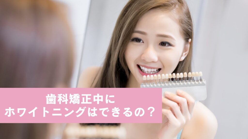 “歯科矯正中にホワイトニングはできるの？”歯のシェードガイド（ホワイトニングの効果を確認できるトーンガイド）と歯を並べている様子。笑顔の女性。