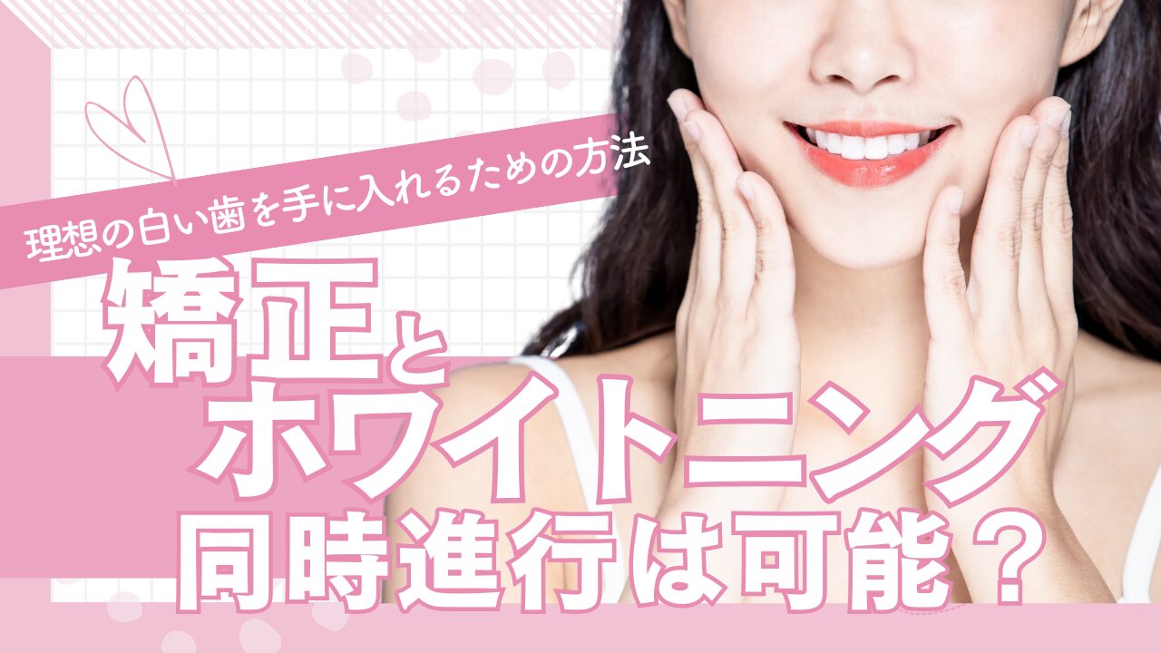 矯正とホワイトニング、同時進行は可能？理想の白い歯を手に入れるための方法_タイトル画像
