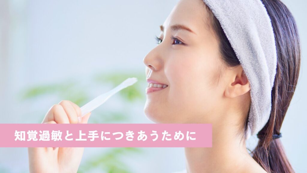 笑顔で歯ブラシを手にする女性。画面下に“知覚過敏と上手につきあうために”のテキスト。
