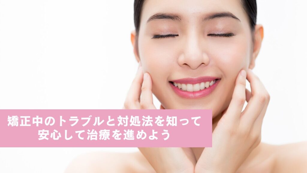笑顔の女性。“矯正中のトラブルと対処法を知って安心して治療を進めよう”