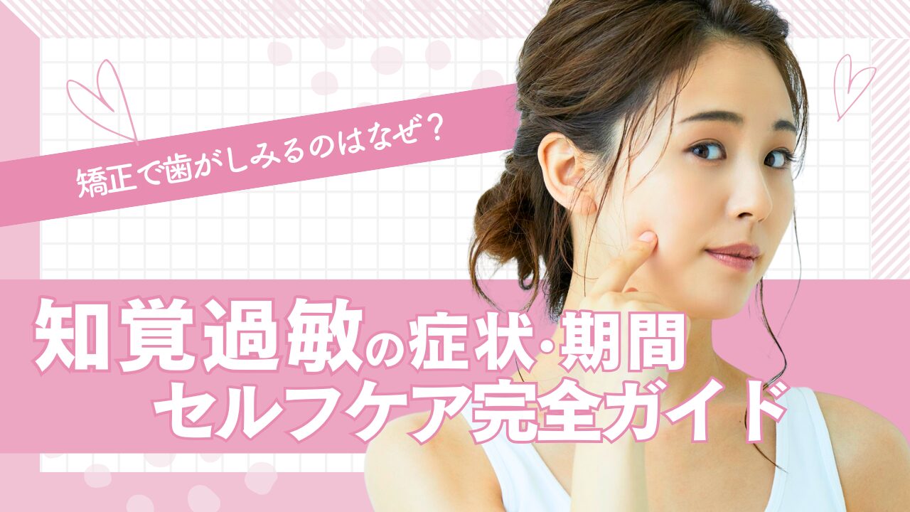矯正で歯がしみるのはなぜ？知覚過敏の症状・期間・セルフケア完全ガイド　タイトル画像