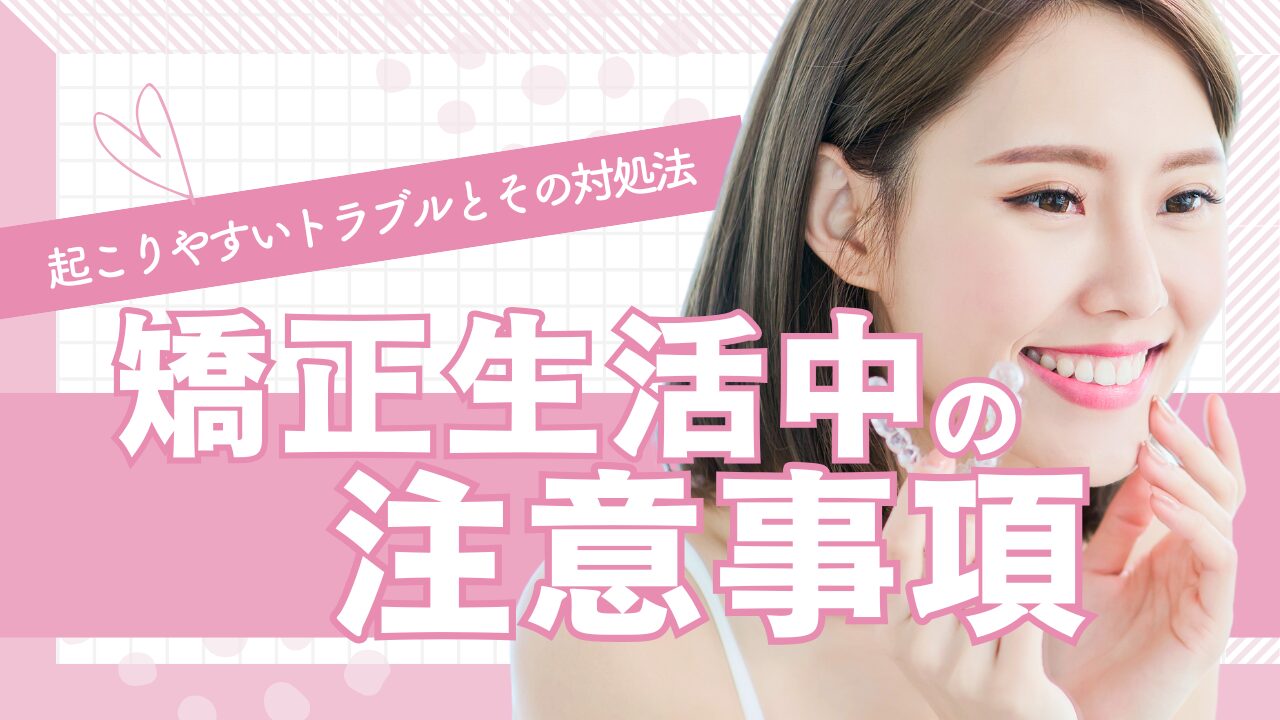 矯正生活中の注意事項：起こりやすいトラブルとその対処法　タイトル画像