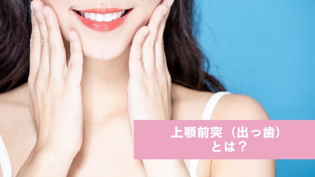 歯並びの良い笑顔の女性。上顎前突（出っ歯）とは？