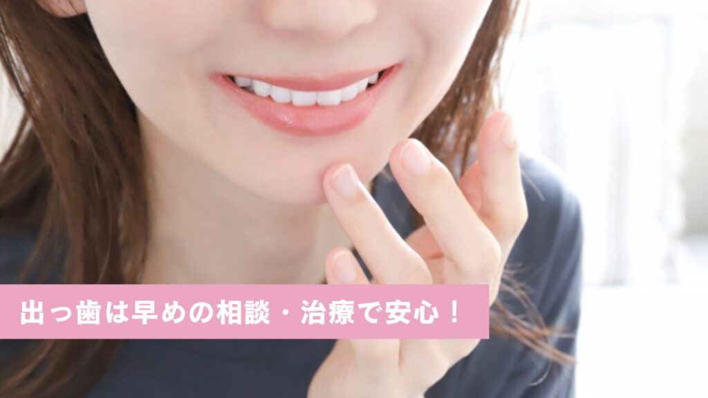 笑顔の女性の口もと。出っ歯は早めの相談・治療で安心！