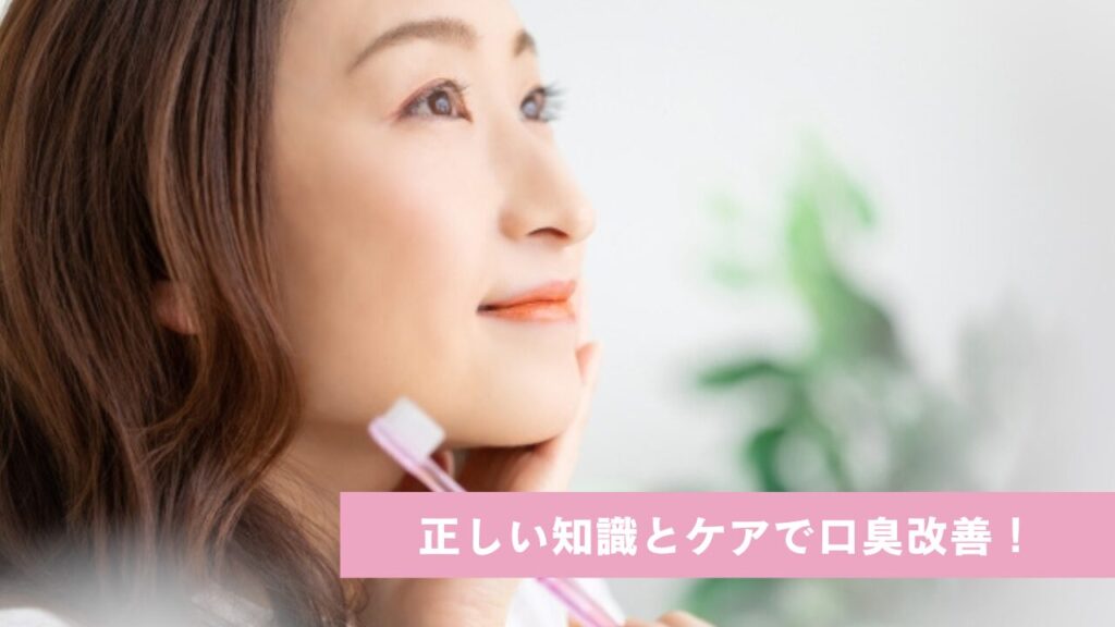 歯ブラシをもった笑顔の女性。正しい知識とケアで口臭改善！