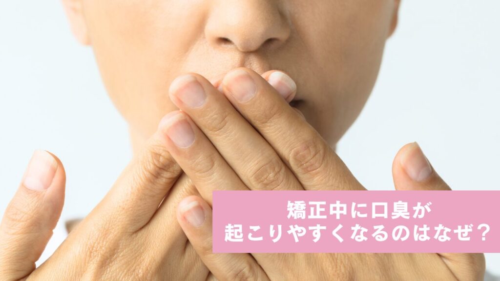 くちもとを手で押さえる女性のアップ。矯正中に口臭が起こりやすくなるのはなぜ？