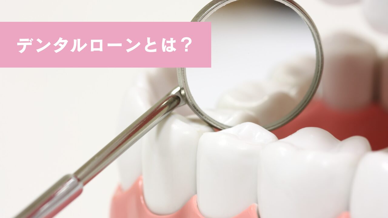 デンタルローンとは？　歯科模型とデンタルミラーの画像