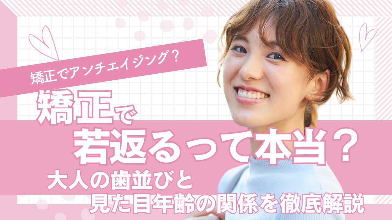 矯正で若返るって本当？大人の歯並びと見た目年齢の関係を徹底解説　タイトル画像