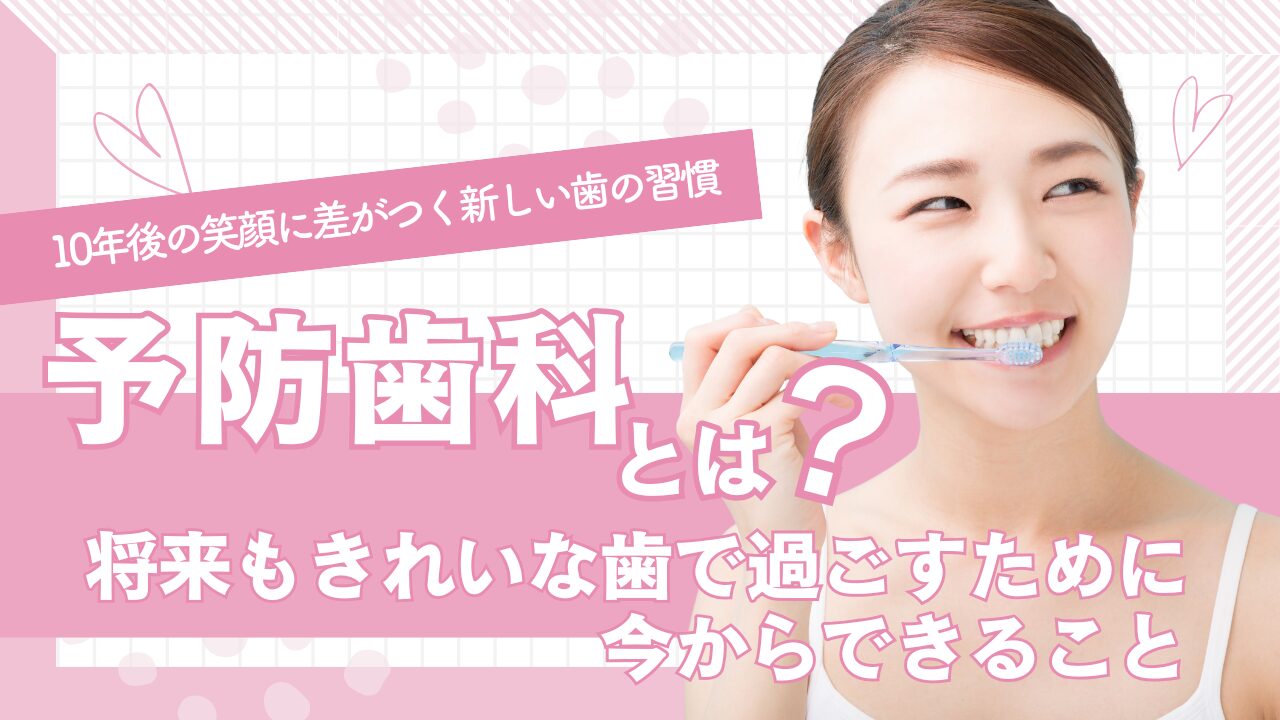 予防歯科とは？将来もきれいな歯で過ごすために今からできること　タイトル画像