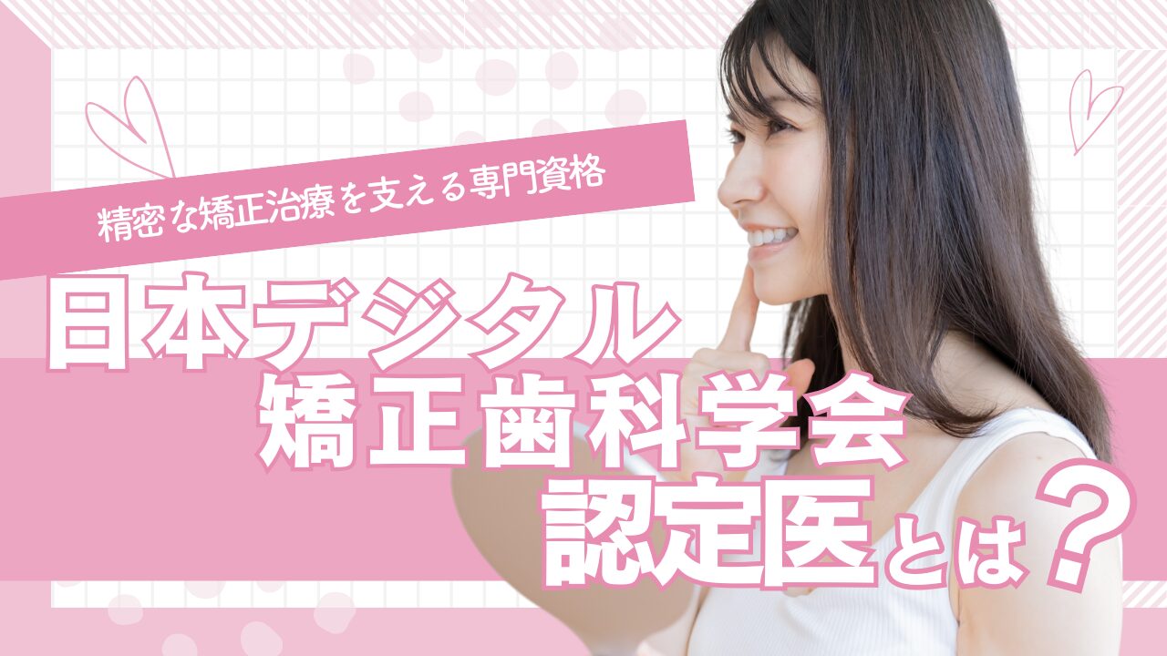 日本デジタル矯正歯科学会認定医とは？精密な矯正治療を支える専門資格_タイトル画像