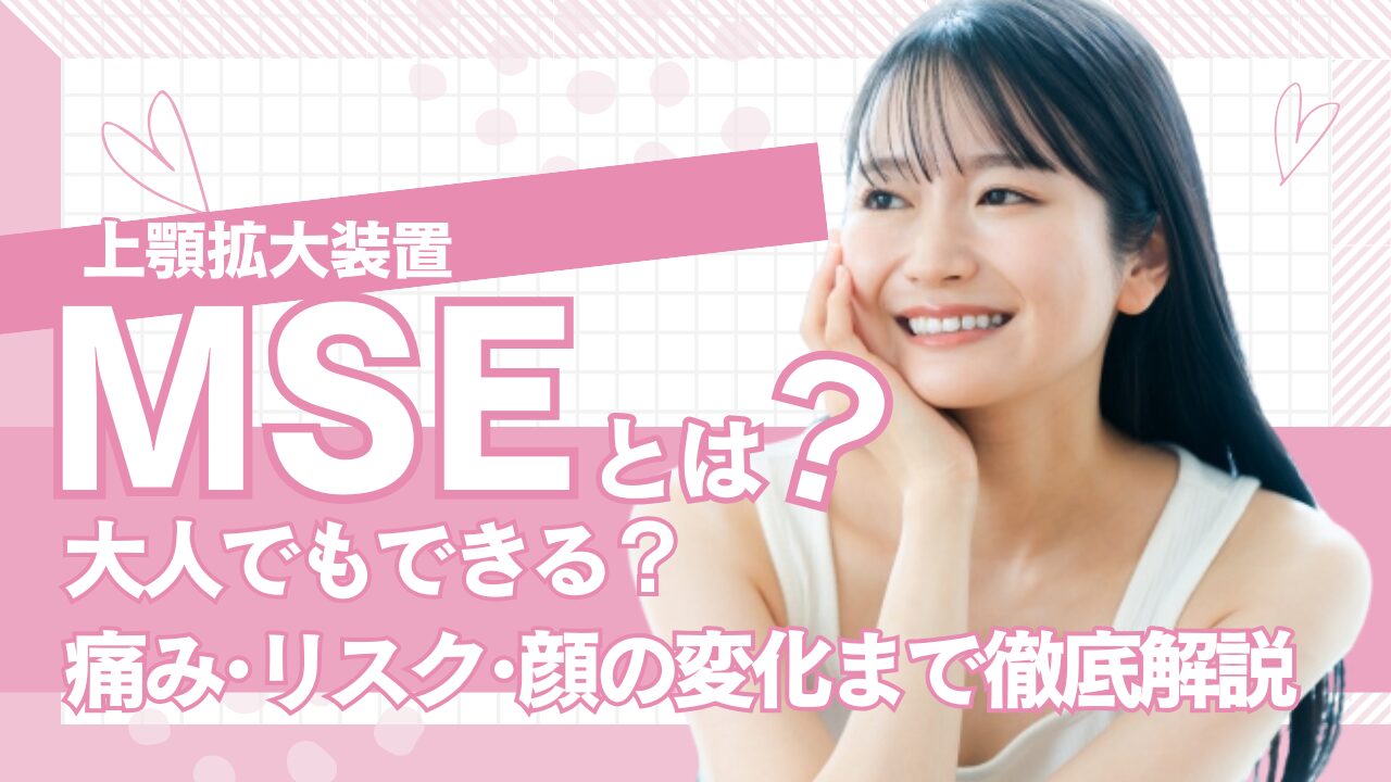 MSE（上顎拡大装置）とは？大人でもできる？痛み・リスク・顔の変化まで徹底解説　タイトル画像