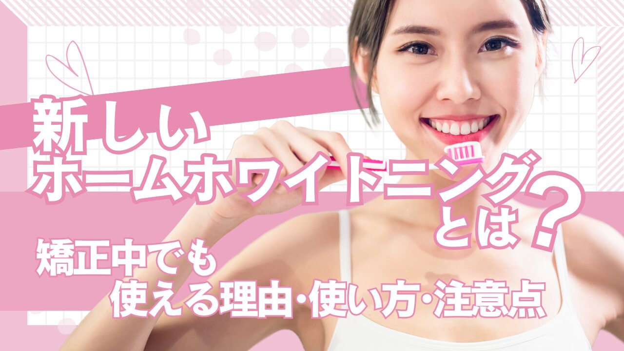 新しいホームホワイトニングとは？矯正中でも使える理由・使い方・注意点　タイトル画像